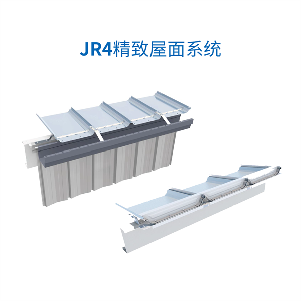 JR4精致屋面系統.png